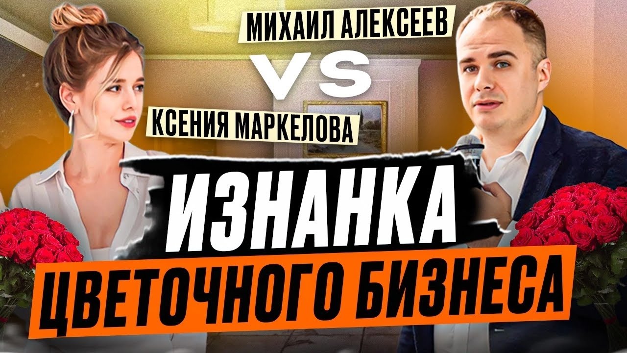 Миллионы на цветах. Разбор Бизнеса. В гостях у предпринимателя Ксении Маркеловой