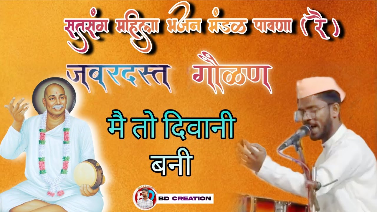  अतिशय सुंदर अशी गवळण  गुरुदेव सेवा मंडळ पावणा ( रै )  भव्य खंजरी भजन स्पर्धा 🙏🏻 मे तो दिवानी बनी 🙏🏻