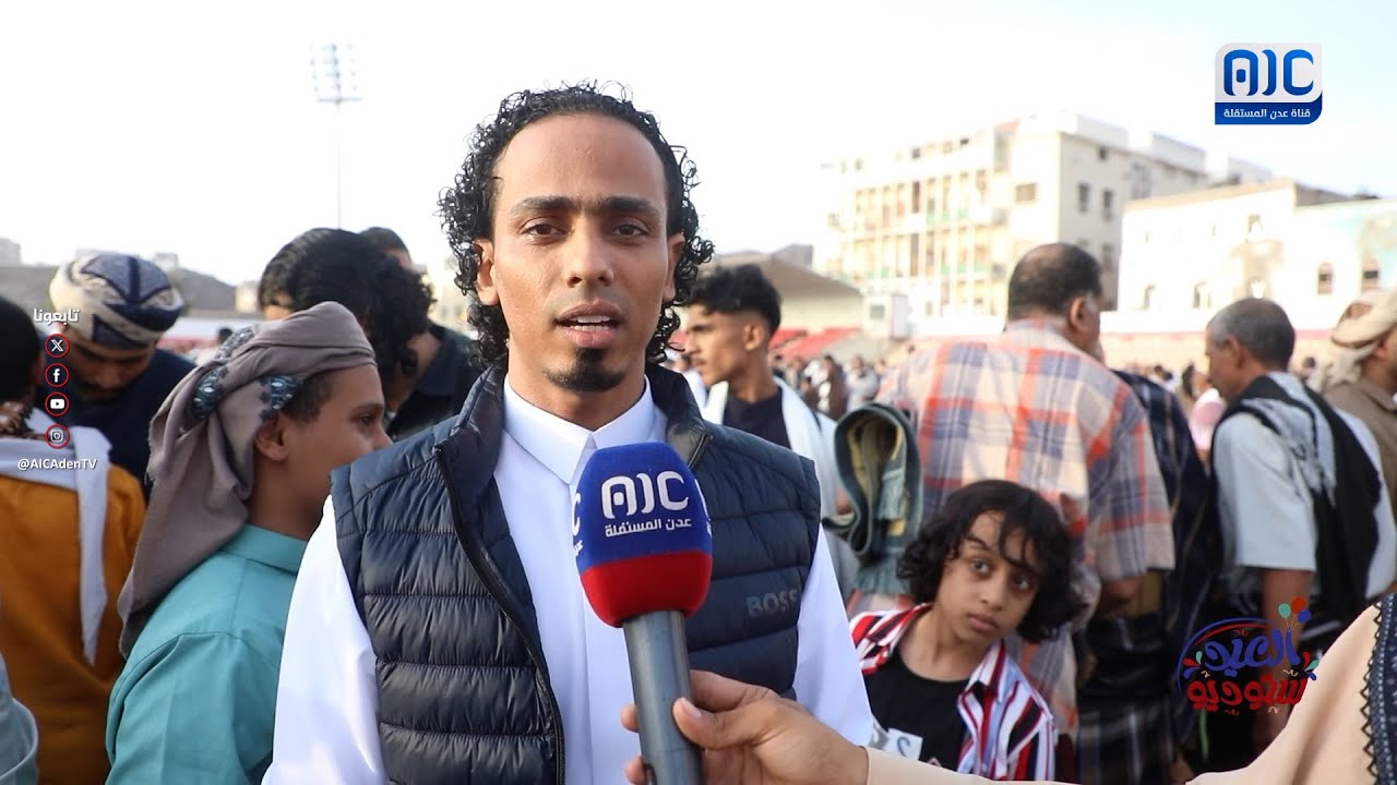 انطباعات وآراء سكان ومسؤولي العاصمة #عدن بمناسبة #عيد_الأضحى_المبارك