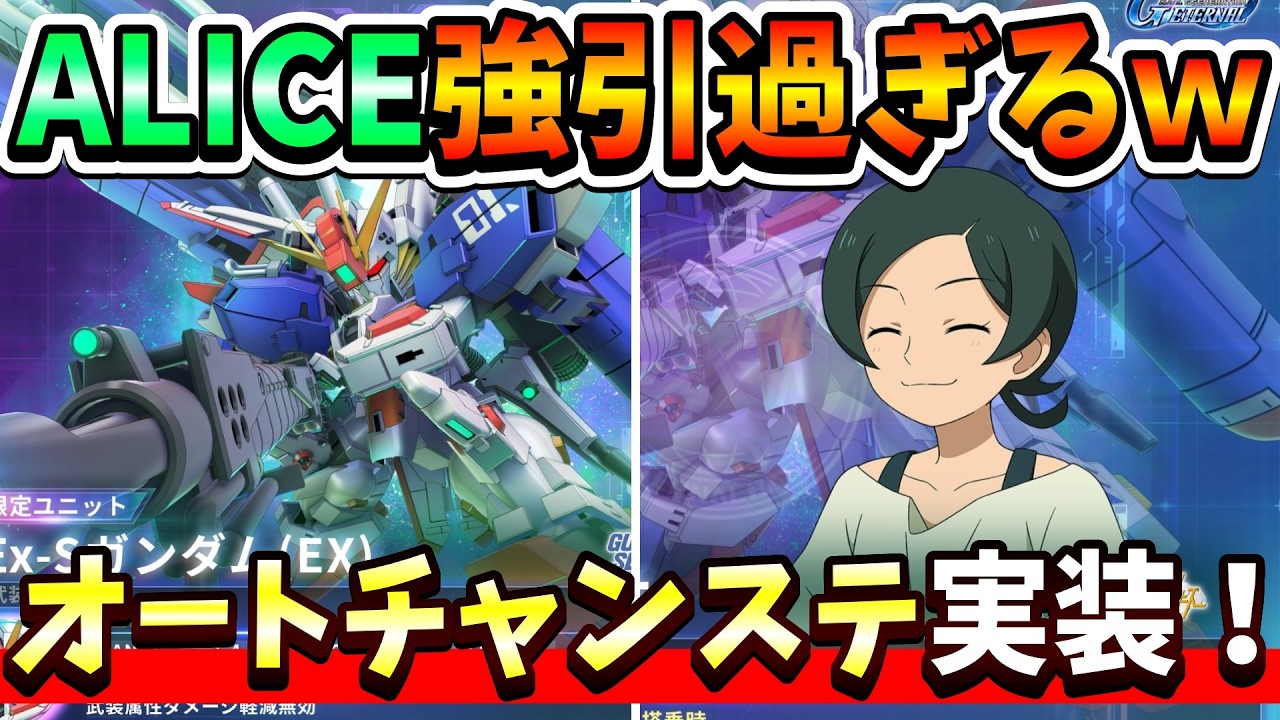 『Gジェネエターナル』【性能一部公開】限定攻撃型Ex-Sガンダム！ ALICEで強引に覚醒値900！？ マオ君はオートチャンステ持ちｗｗ【ジージェネエターナル】【ガンダム】