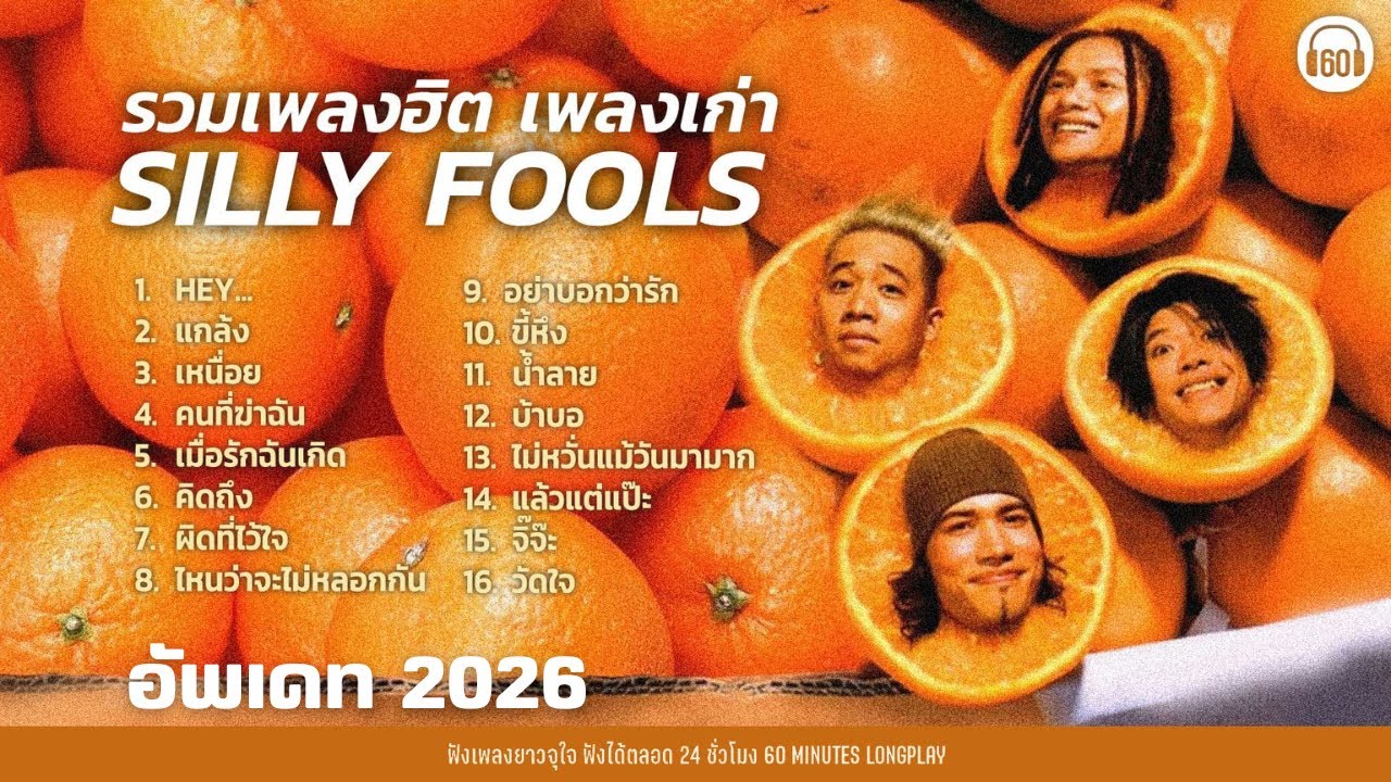 รวมเพลงฮิต เพลงเก่า SILLY FOOLS #อัพเดท2026 【LONGPLAY】