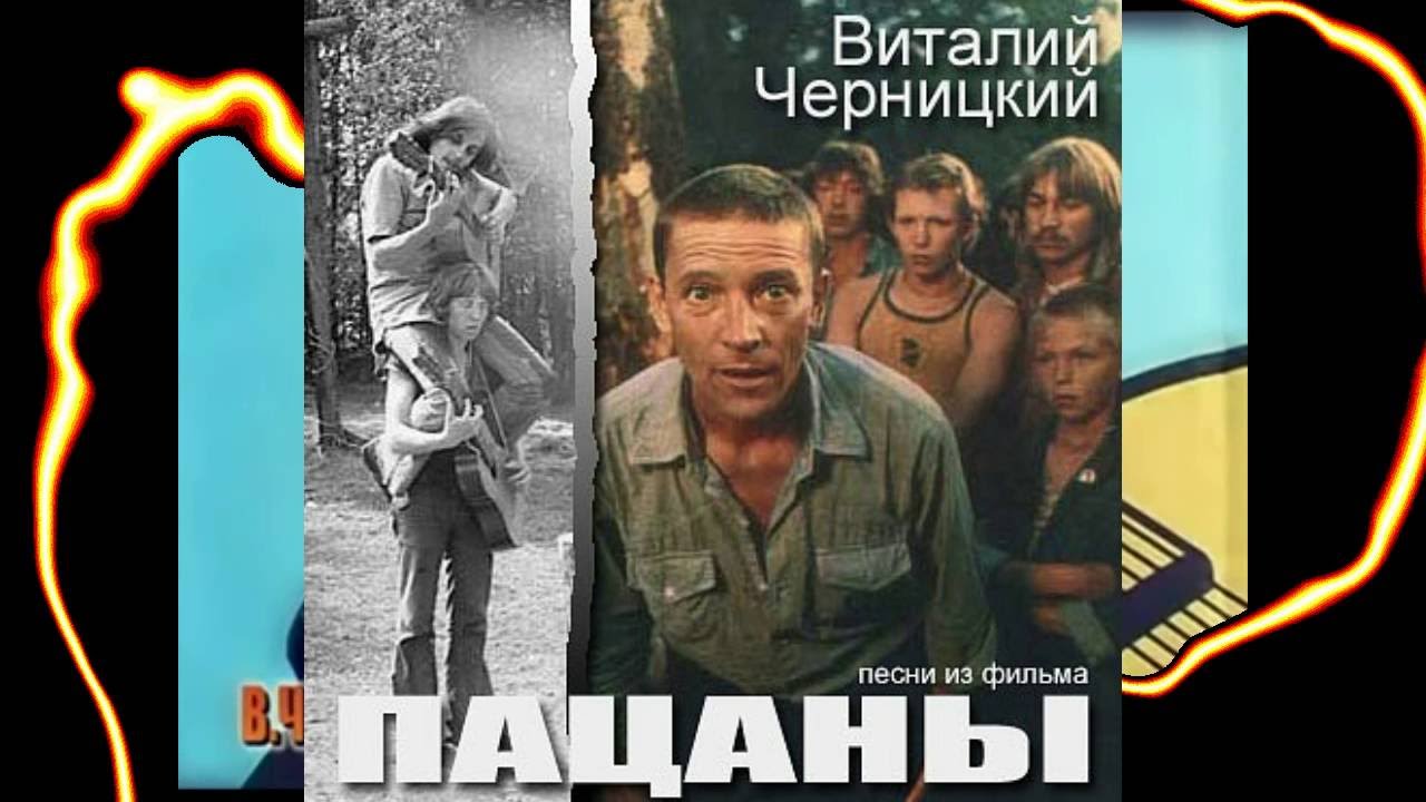 Черницкий Виталий. Песни из фильма 