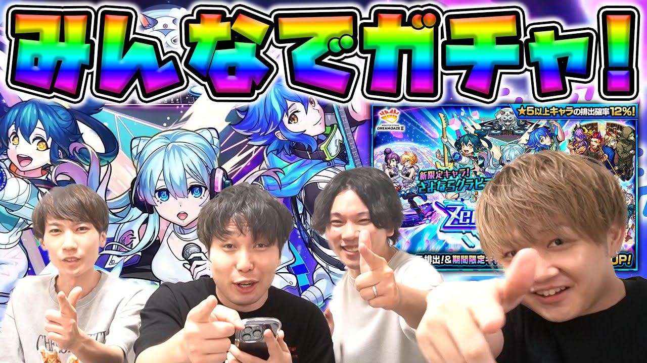 【ガチャ】モンドリ直前！皆んなで集まって『さよならグラビティ』狙いでガチャを引きまくる人達【モンスト】