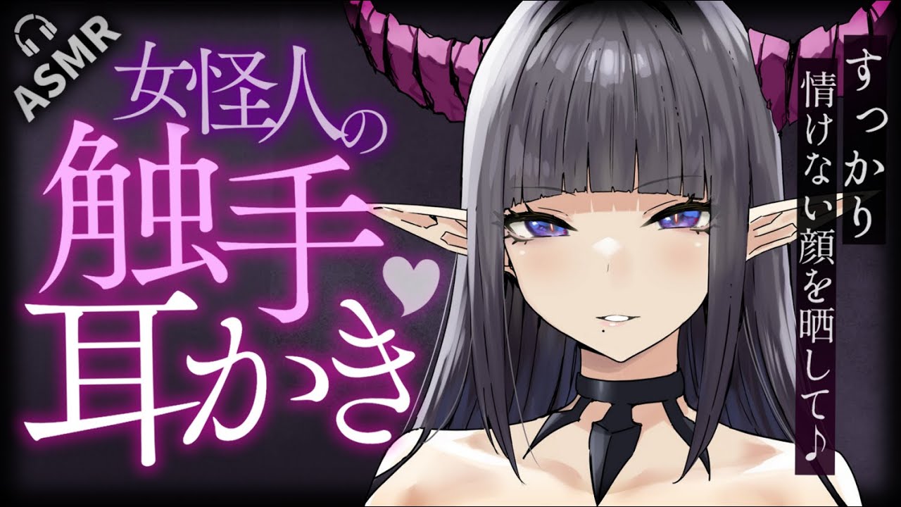 【耳かきASMR】悪の組織の女怪人の触手耳かきでもてあそばれる♡【夜ノすやり/バイノーラル/Ear cleaning】