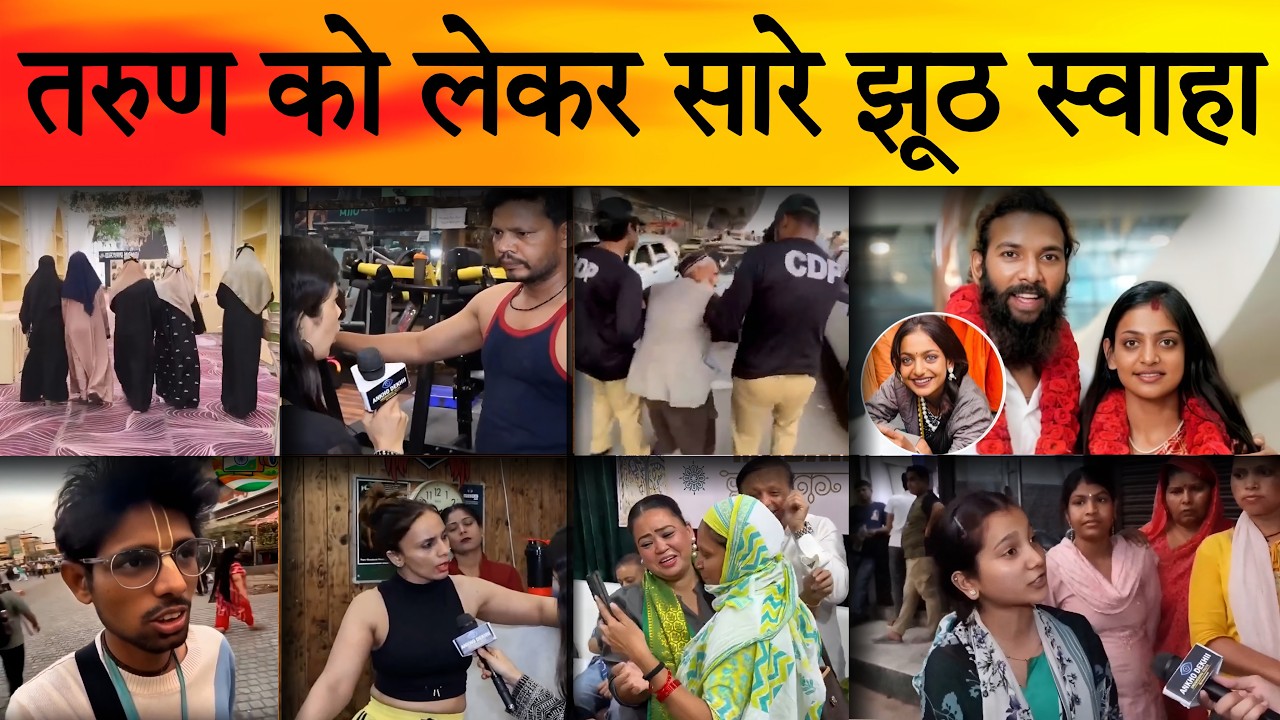 Tarun को लेकर फैलाया झूठा Narrative । Monalisa ने अब्दुल की शादी 