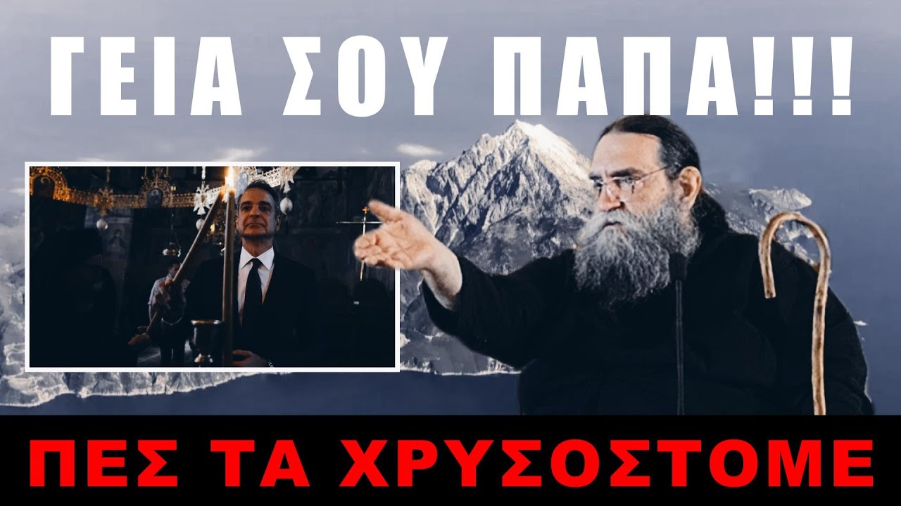 Λάβρος! O πατήρ Ευάγγελος Παπανικολάου ασκεί δριμεία κριτική στον Μητσοτάκη