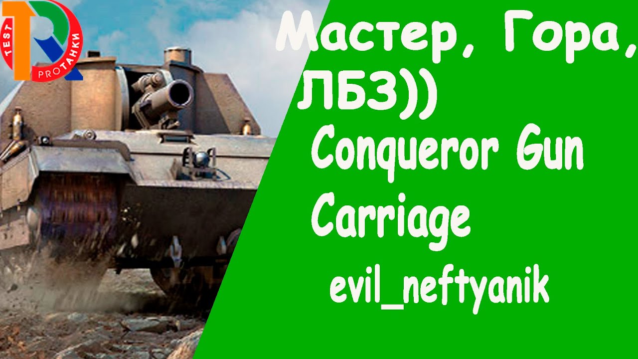 Conqueror Gun Carriage/Мастер, Гора, ЛБЗ))/evil_neftyanik