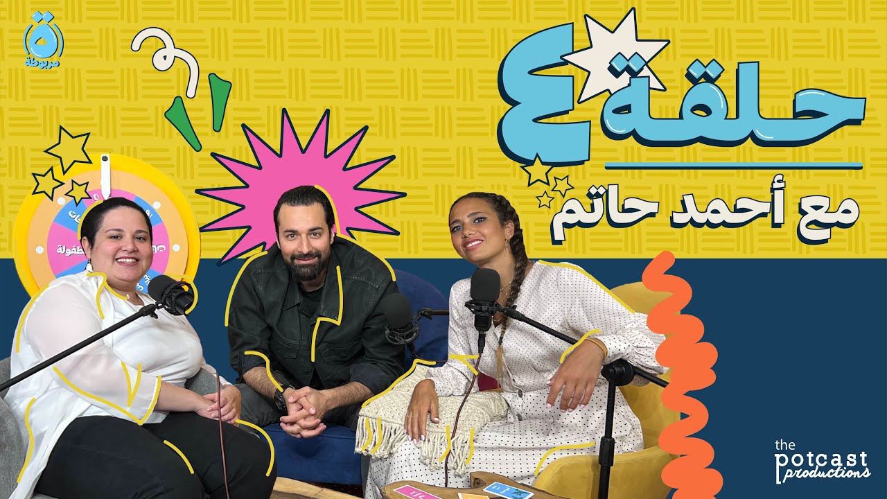 بودكاست ة مربوطة - الموسم الثالث - الحلقة الرابعة مع أحمد حاتم