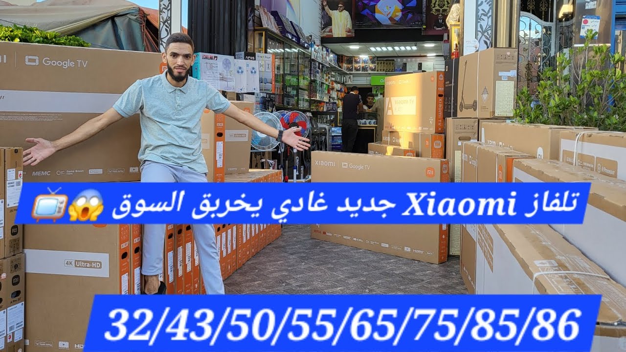 تلفاز Xiaomi جديد غادي يخربق السوق! 😱📺القيمة مقابل السعر 🥰 0699994960