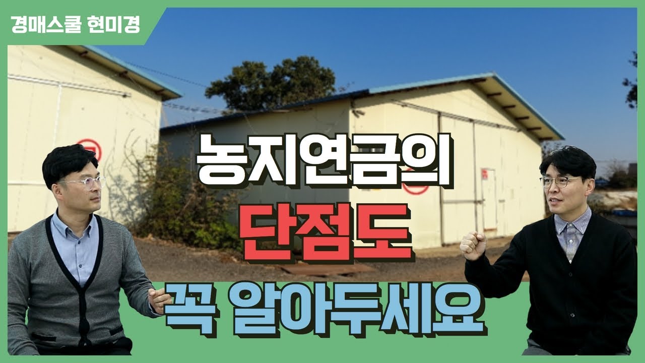 농지연금, 함부로 덤비면 장점도 단점으로!! 농지연금은 중.장기 계획으로... 이익이 큰 만큼 단점도 꼭??