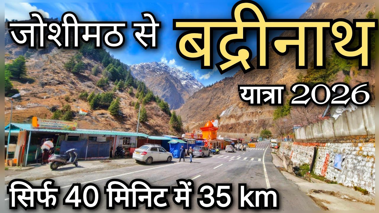 Badrinath Yatra 2026 ! Joshimath to Badrinath Route 2026 !! Joshimath to Govindghat ! जोशीमठ से माना