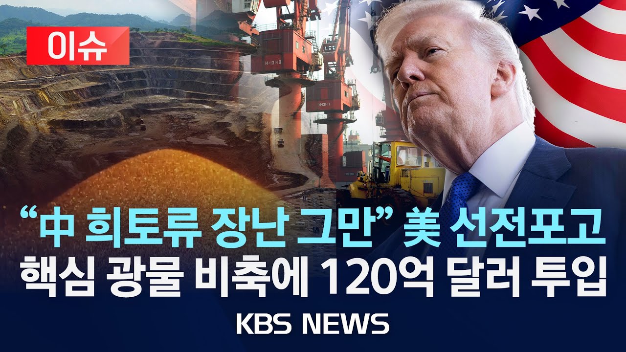 [이슈] 미, 핵심 광물 비축에 17조 원 투입…중국 의존도 낮추기 행보/2026년 2월 3일(화)/KBS