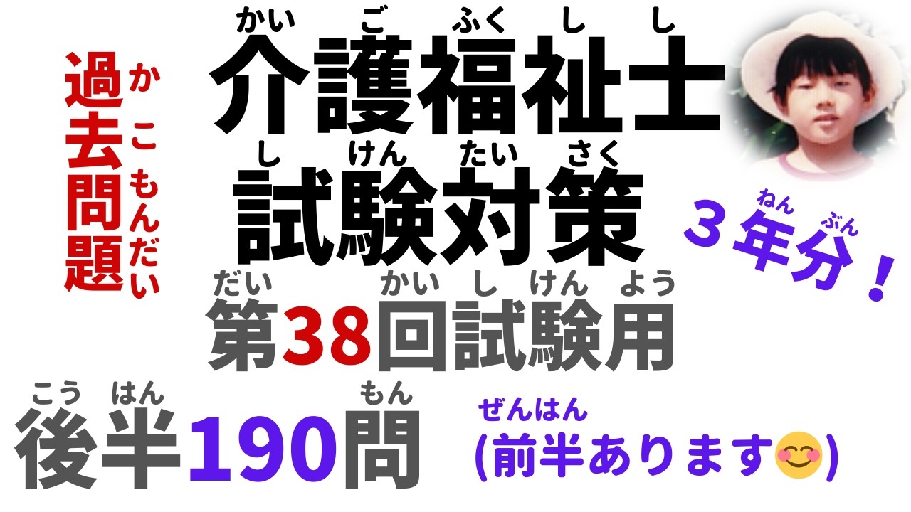 【第38回 試験用】『後半190問』過去問題【2026年度 介護福祉士試験対策】