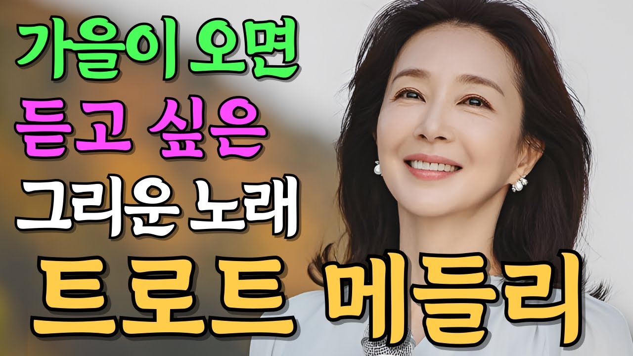 가을에 가슴 뭉클해지는 애절한 트로트 메들리