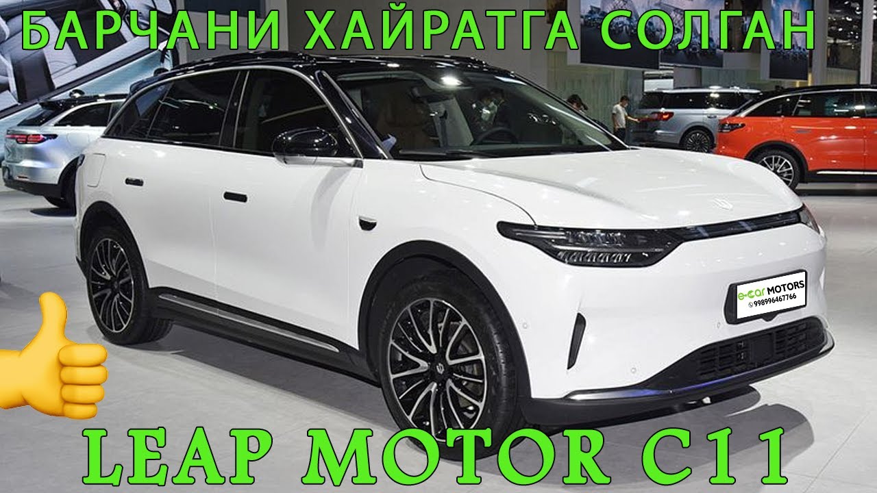 ЯНГИ ХИТОЙ БРЕНДИ ⚡️LEAP MOTOR C11!!!