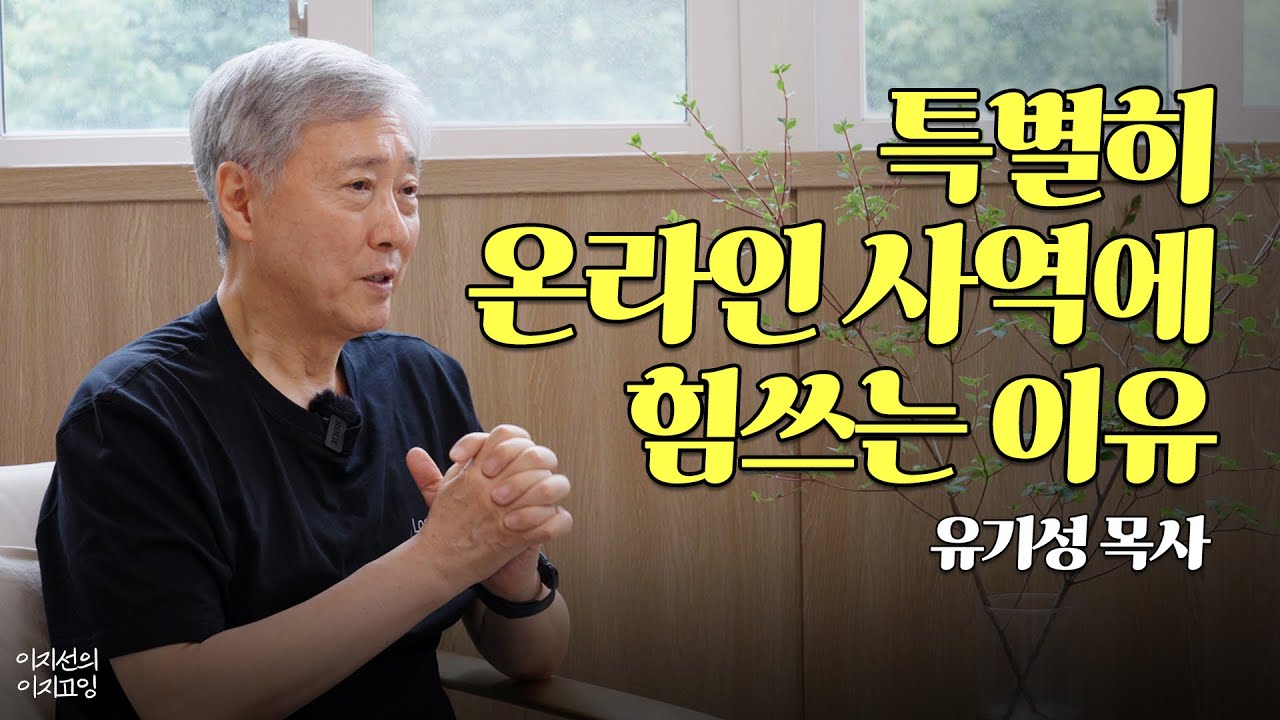 [멘터뷰_유기성목사님 3부] 제 인생에서 가장 잘 한 일 중 하나가 될 거예요