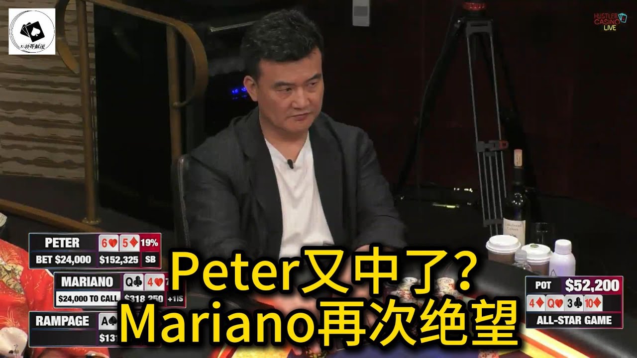 幸运之神再次附身Peter，小马哥总是赢小输大！2025HCL全明星赛第5集 德州扑克