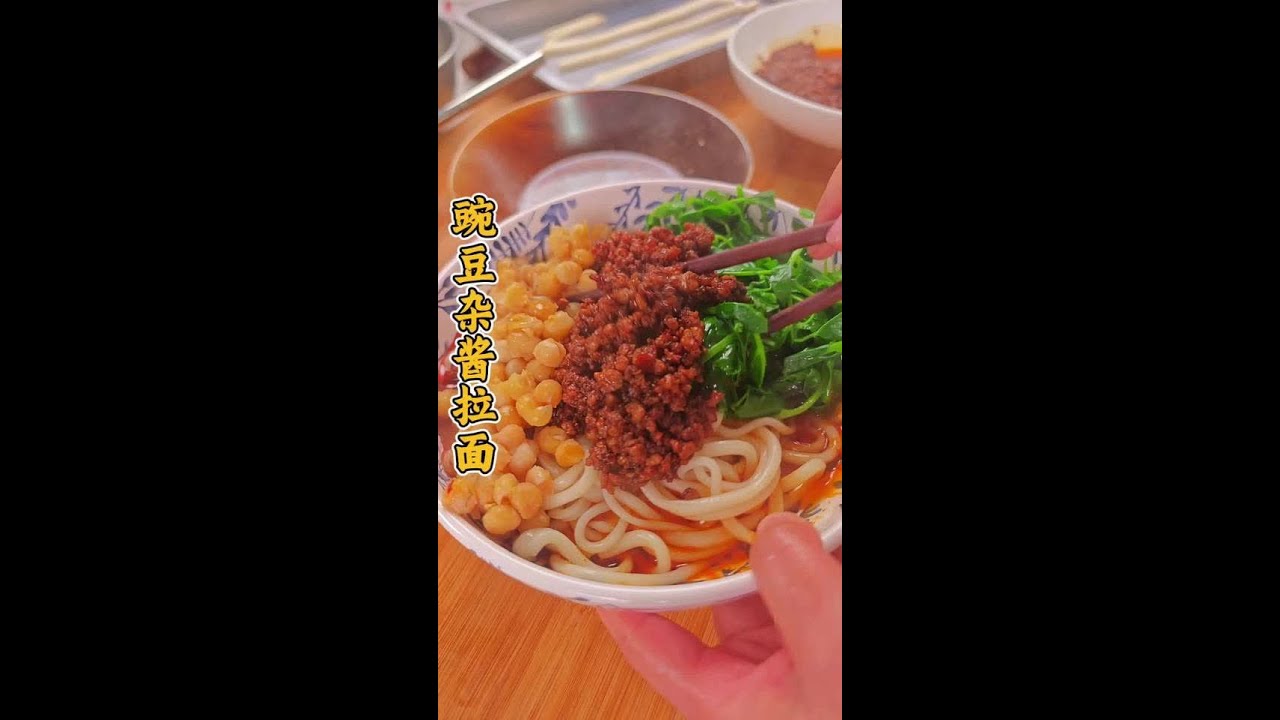 火遍大街小巷的豌杂面，如何炒杂酱臊子如何拉面，一个视频讲清楚 #美食 #在家做美食 #家常菜 #面食 #杂酱面