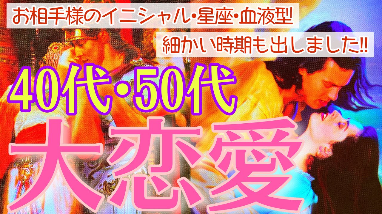 【ヤバすぎた】 40代、50代の大恋愛💘本気で見たらとんでもない結果が出てきてしまいました🫣【タロットルノルマンオラクルカードで細密深掘りリーディング✨💞】
