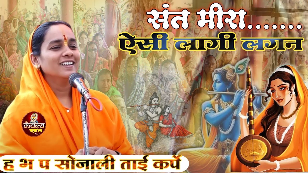 Aisi Lagi Lagan | सोनाली ताई कर्पे | sonali Tai karpe #meera #मीरा