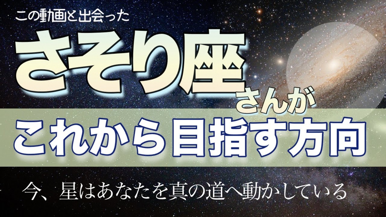 重要❗️【さそり座♏️】この動画に辿り着いた蠍座さんが［これから目指す方向］🪐　タロット　オラクル　カードリーディング　星座別