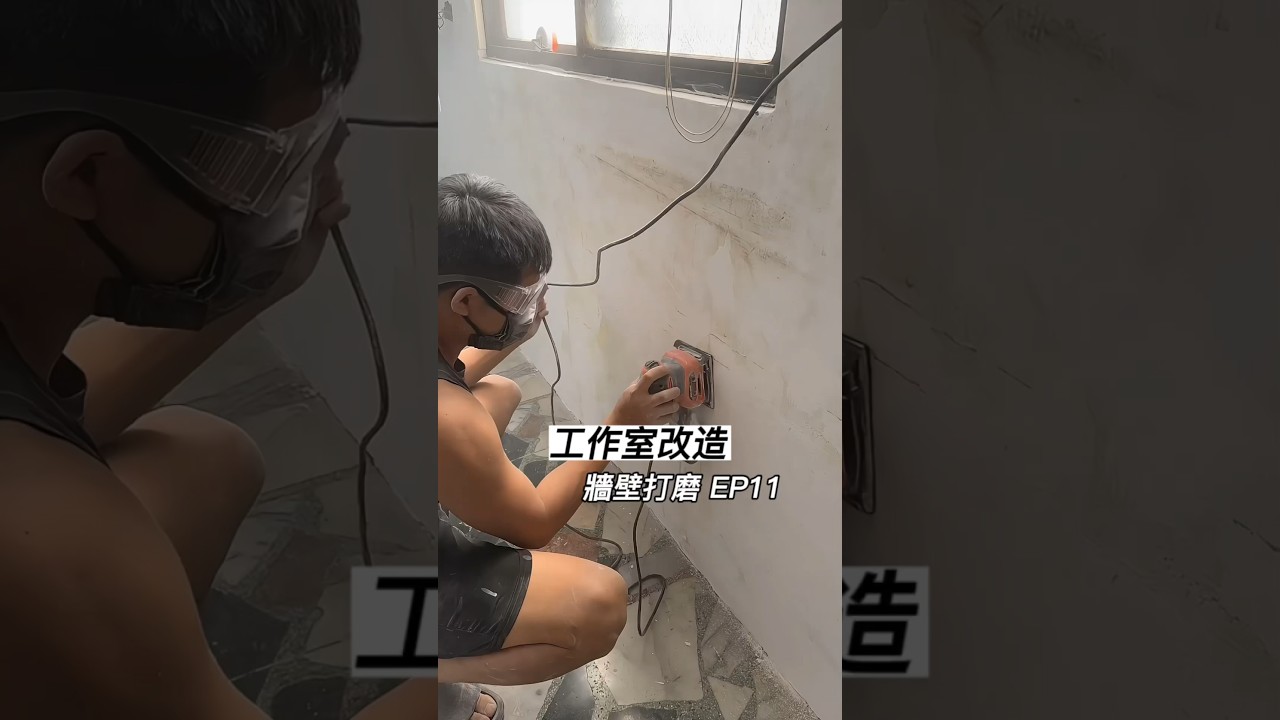 [改造工作室EP11]今天把工作室牆壁打磨