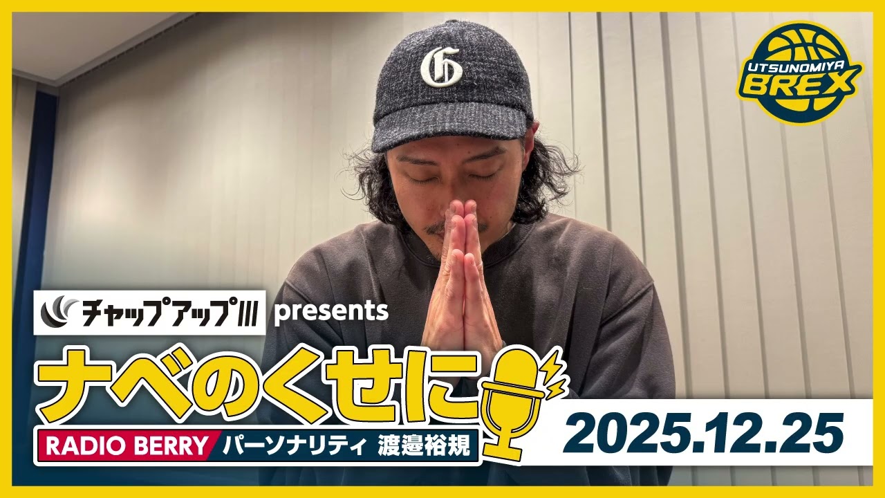 RADIO BERRY「チャップアップ presents ナベのくせに」2025年12月25日放送