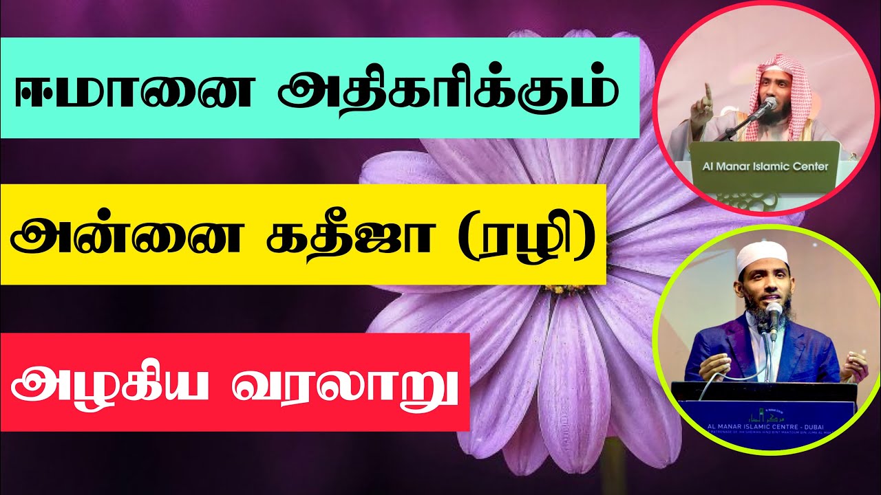 ஈமானை அதிகரிக்கும் அன்னை கதீஜா (ரழி) அழகிய வரலாறு. #Mufaris_Thajudeen_Rashadi