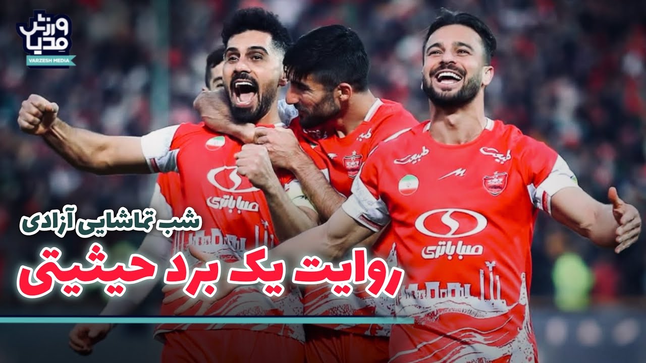 شب تماشایی آزادی/ روایت یک برد حیثیتی