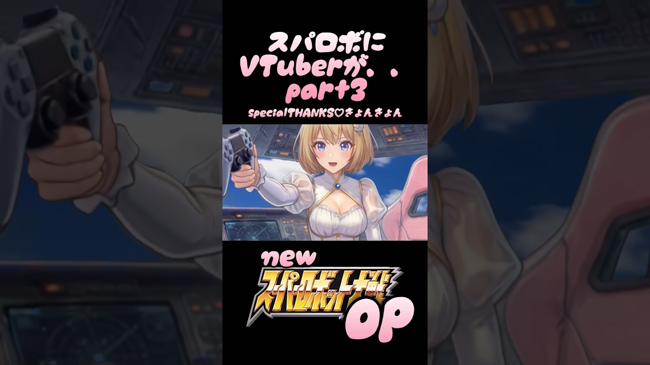 【NEWスパロボOP】揺れるスパロボ復活？！＃スパロボ＃スーパーロボット大戦＃VTuber
