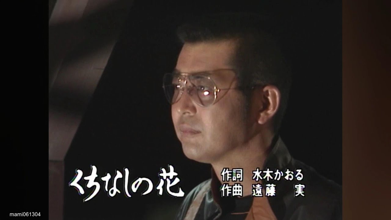 くちなしの花 - 渡哲也(Tetsuya Watari)【1973年】#くちなしの花 #渡哲也 #TetsuyaWatari #nodownload