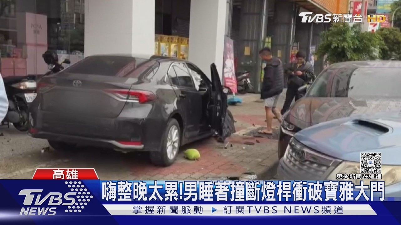 全車都睡著! 駕駛沒喝也累癱 撞斷燈桿衝破寶雅玻璃門｜TVBS新聞 @TVBSNEWS01