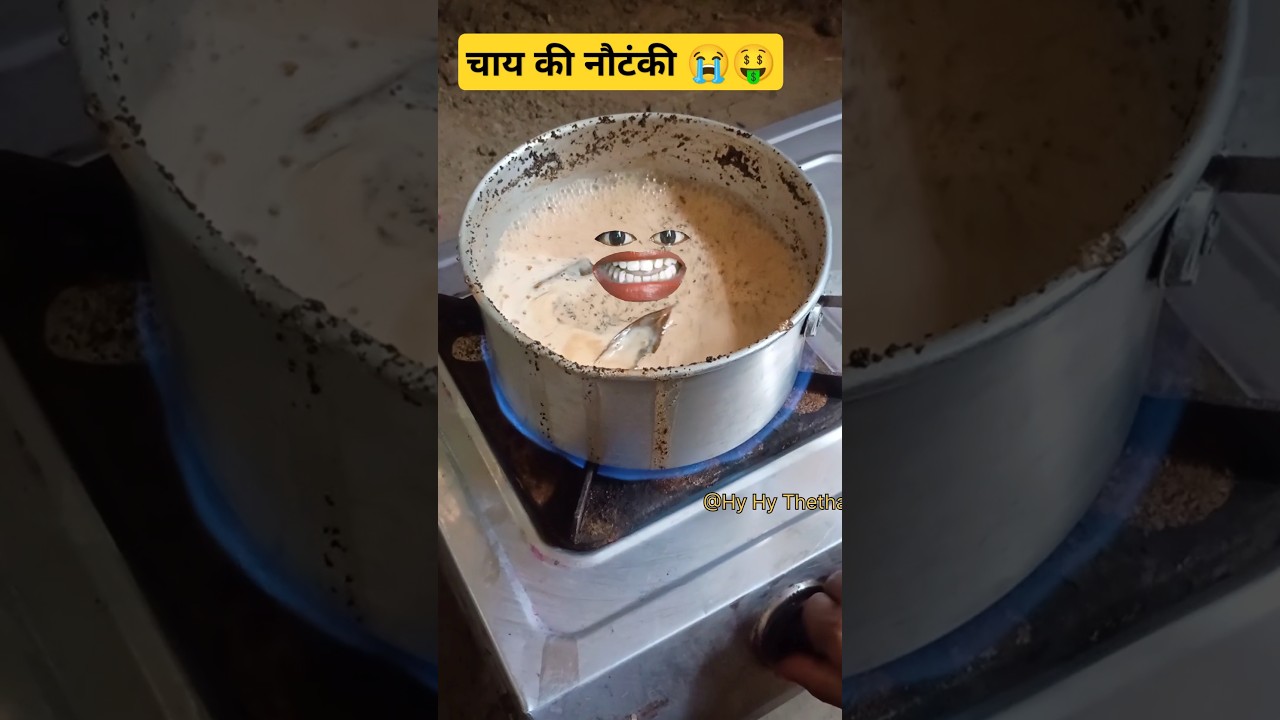 चाय की नौटंकी 😭🤑 #aalucomedy #pyaj #tamatarcomedy #funnyshorts  @thethar_puns