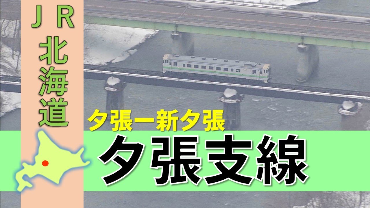 国鉄＆ＪＲ北海道の廃線路線シリーズ「夕張支線」Japan's Abandoned Rail (The Yubari  Branch Line)【鉄道チャンネルＨＴＢ】