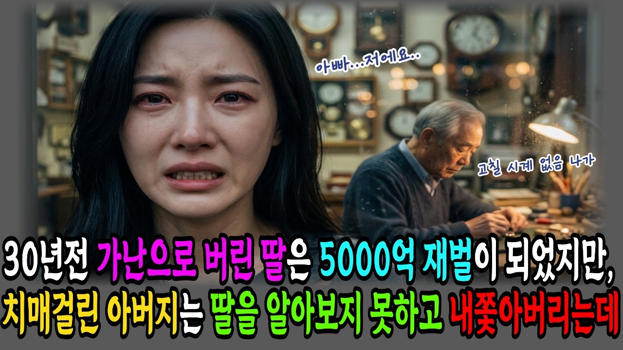 30년전 가난으로 버린 딸은 5000억 재벌이 되었지만, 치매걸린 아버지는 딸을 알아보지 못하고 내쫓아버리는데|감동사연|시니어사연|오디오북