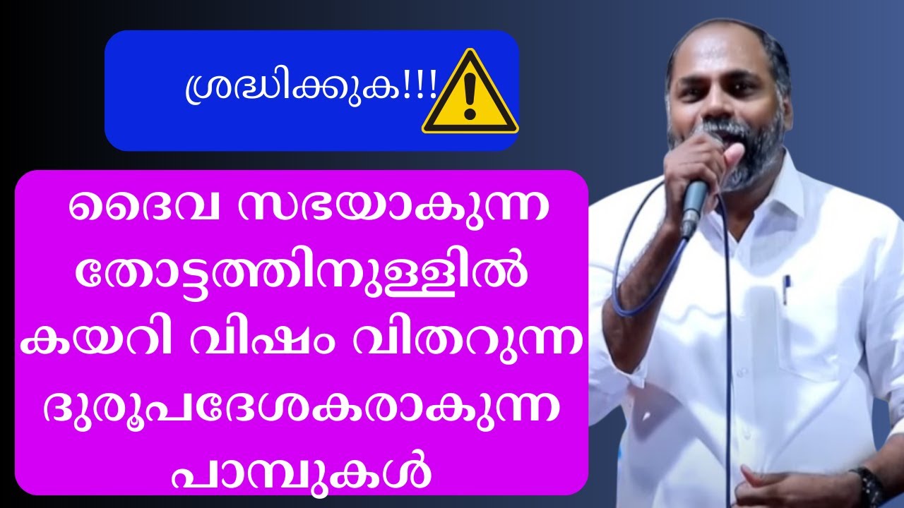 ദൈവ സഭയാകുന്ന തോട്ടത്തിനുള്ളില്‍ കയറി വിഷം വിതറുന്ന ദുരുപദേശകരാകുന്ന പാമ്പുകള്‍. Pr. Shameer Kollam
