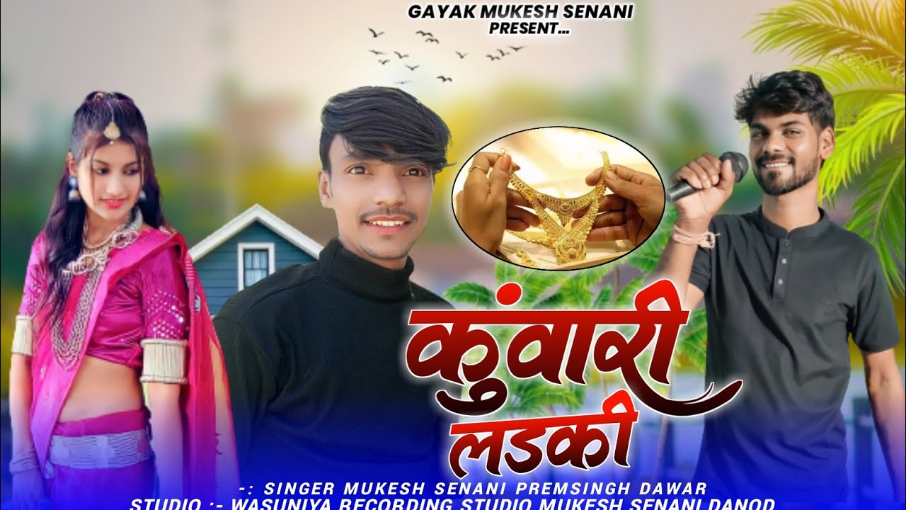 कुवारी लड़की // Kuwari Ladki // आदिवासी न्यू सॉन्ग Gayak Mukesh Senani Premsing Dawar Pawan Rawat