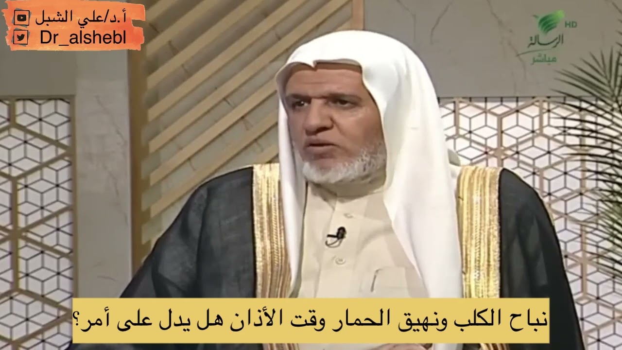 نباح الكلب ونهيق الحمار وقت الأذان هل يدل على أمر؟ || الشيخ أ.د علي الشبل