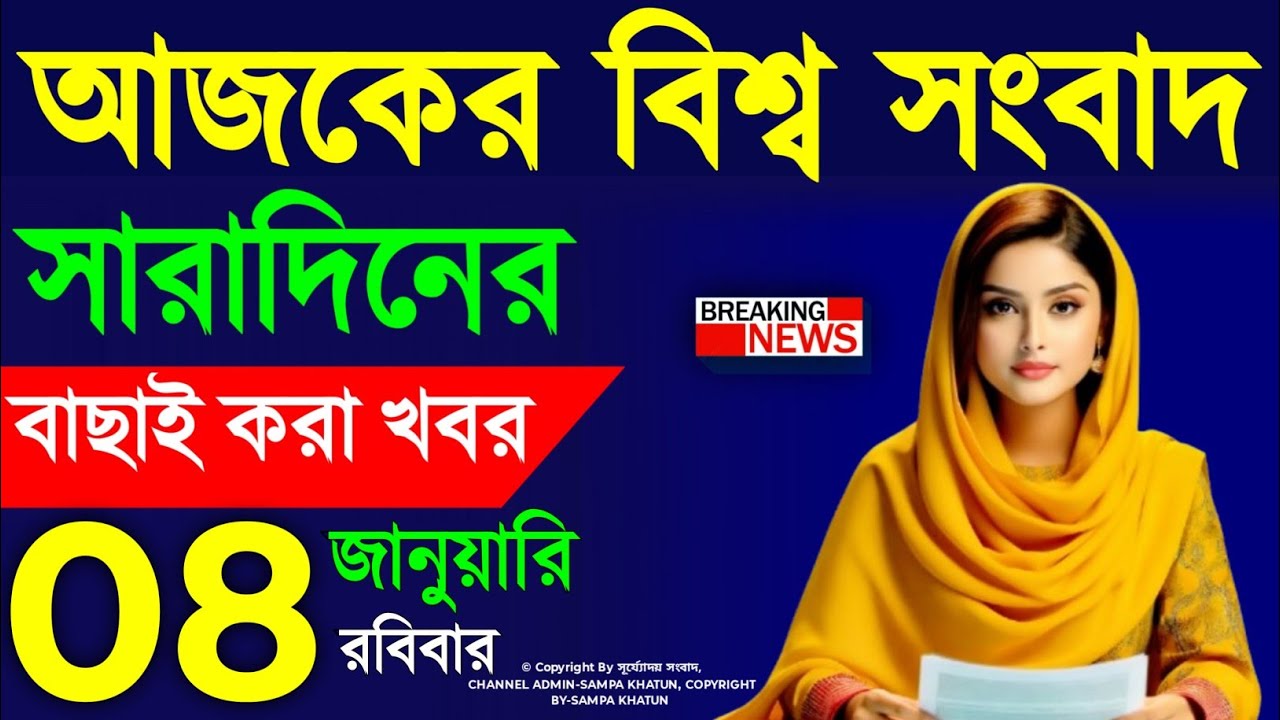 আজকের আন্তর্জাতিক সব খবর, ০৮ ফেব্রুয়ারি ২০২৬ | Jamuna i-Desk Today | International News | আজকের খবর