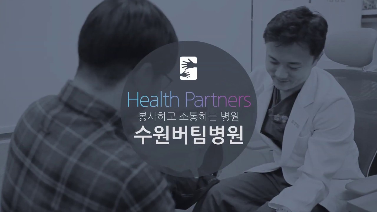 수원버팀병원 소개영상