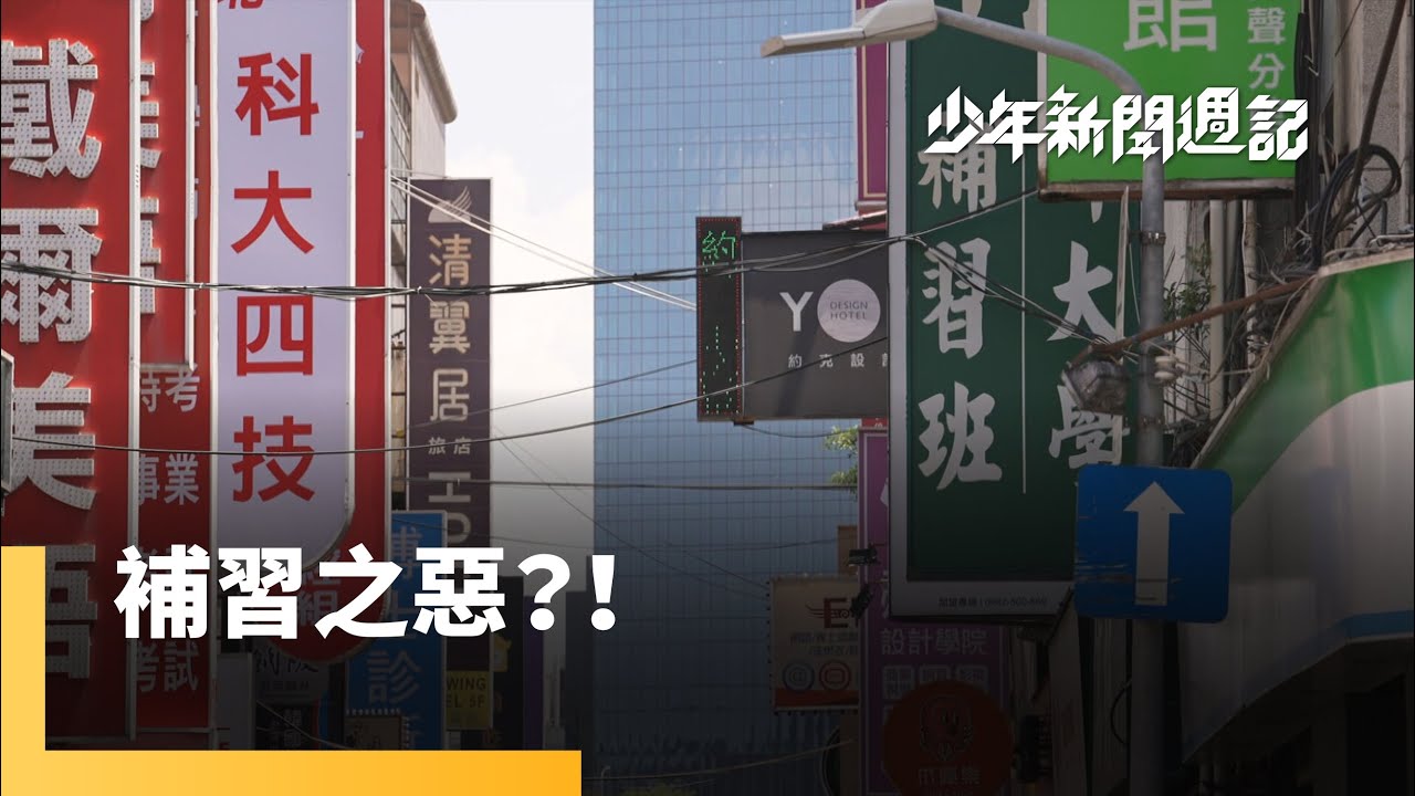 108課綱後　考試、補習沒有變少　甚至東風西漸？！｜少年新聞週記｜#鏡新聞