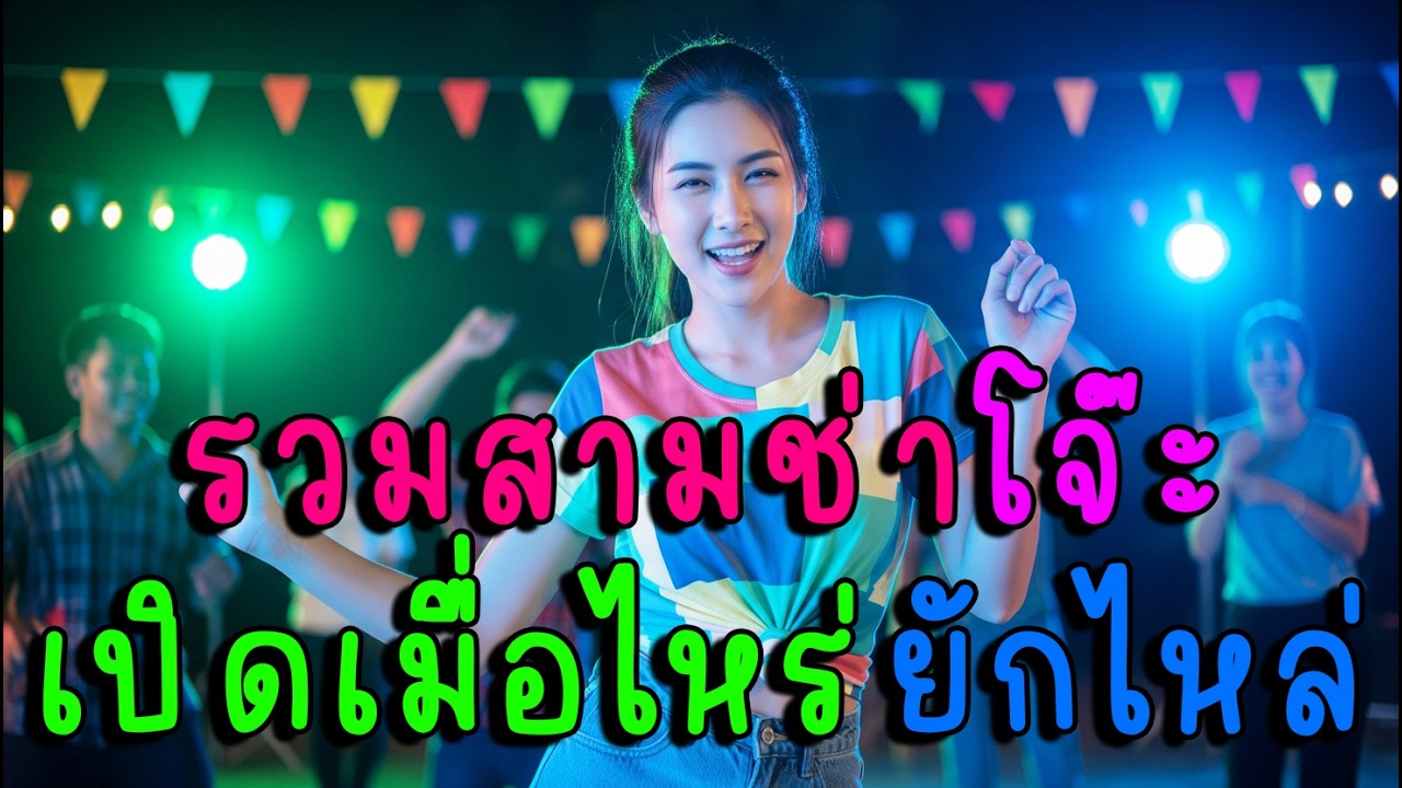 เปิดเมื่อไหร่ต้องยักไหล่ รวมสามช่าโจ๊ะ🎶🔥