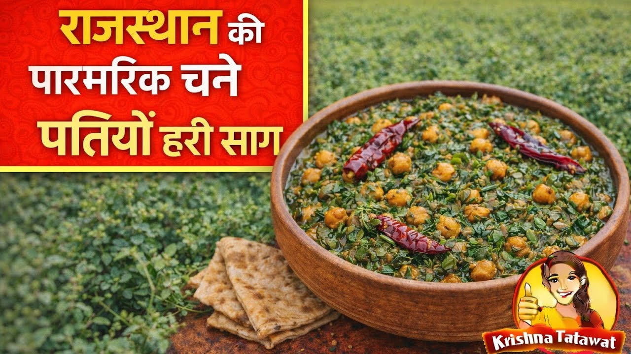 चने की पत्तियों की हरी साग । राजस्थान की पारंम्परिक हेल्दी रेसिपी🌿 #healthyfood #indianfood