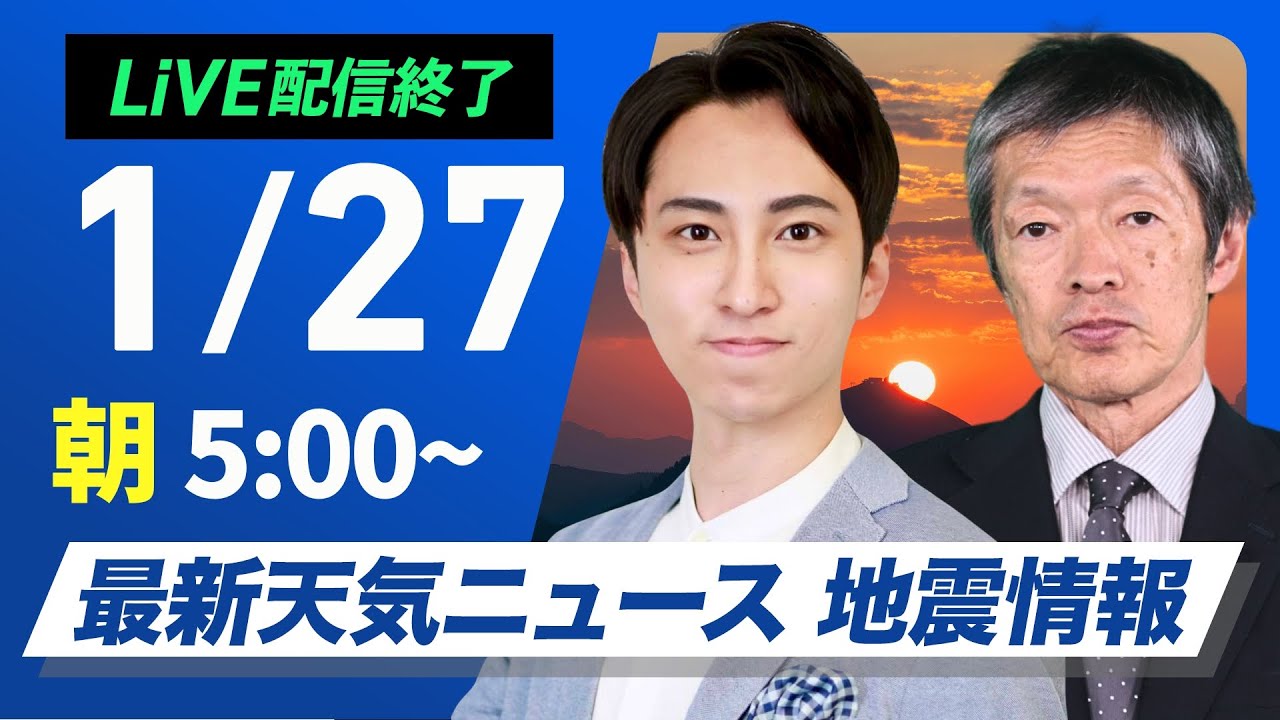 【ライブ】最新天気ニュース・地震情報 2026年1月27日(火) ／厳しい寒さは少し和らぐ　北陸や山陰は融雪に注意〈ウェザーニュースLiVEモーニング・福吉貴文 ／飯島栄一〉
