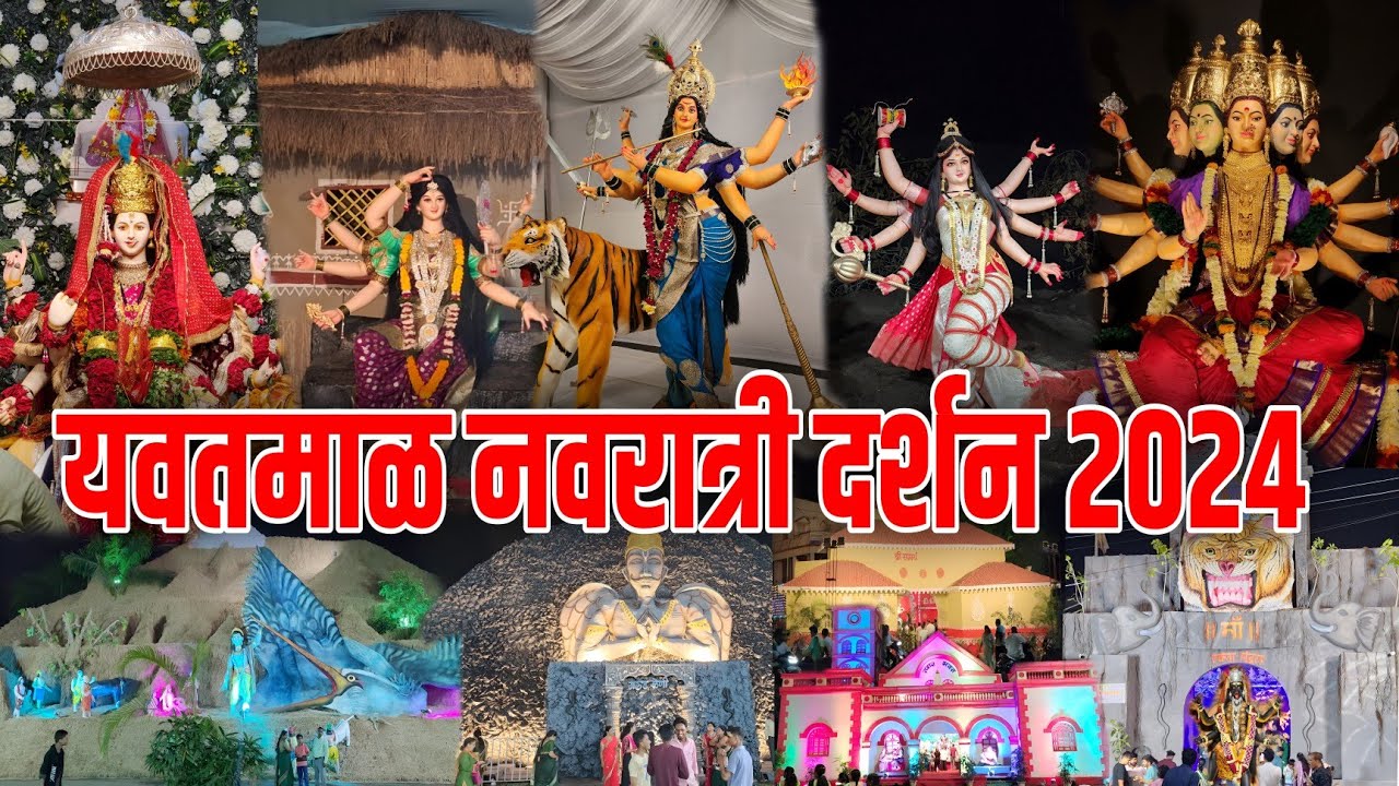 yavatmal navratri darshan 2024 | संपूर्ण यवतमाळ नवरात्री दर्शन | yavatmal navratri 2024
