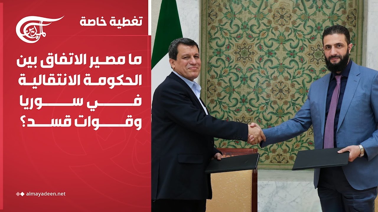 تغطية خاصة | ما مصير الاتفاق بين الحكومة الانتقالية في سوريا وقوات قسد؟ | 2026-01-24