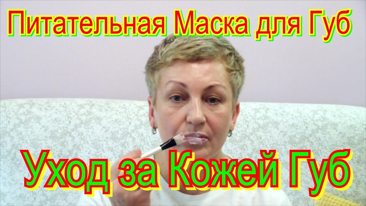 Питательная Маска для Губ в Домашних Условиях - Уход за Кожей Губ Самостоятельно Видео