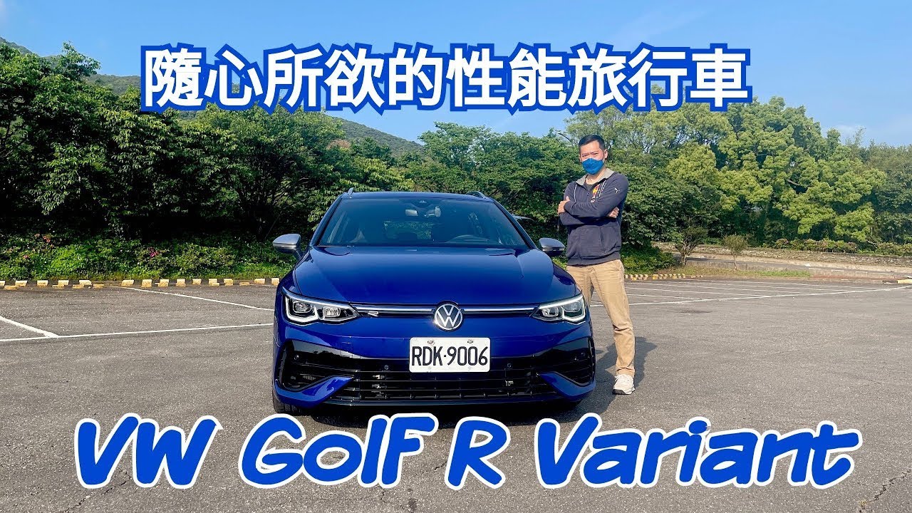 愛車主播黃志豪／VW GOLF R VARIANT 隨心所欲的家庭性能旅行車 ｜怎能不愛車