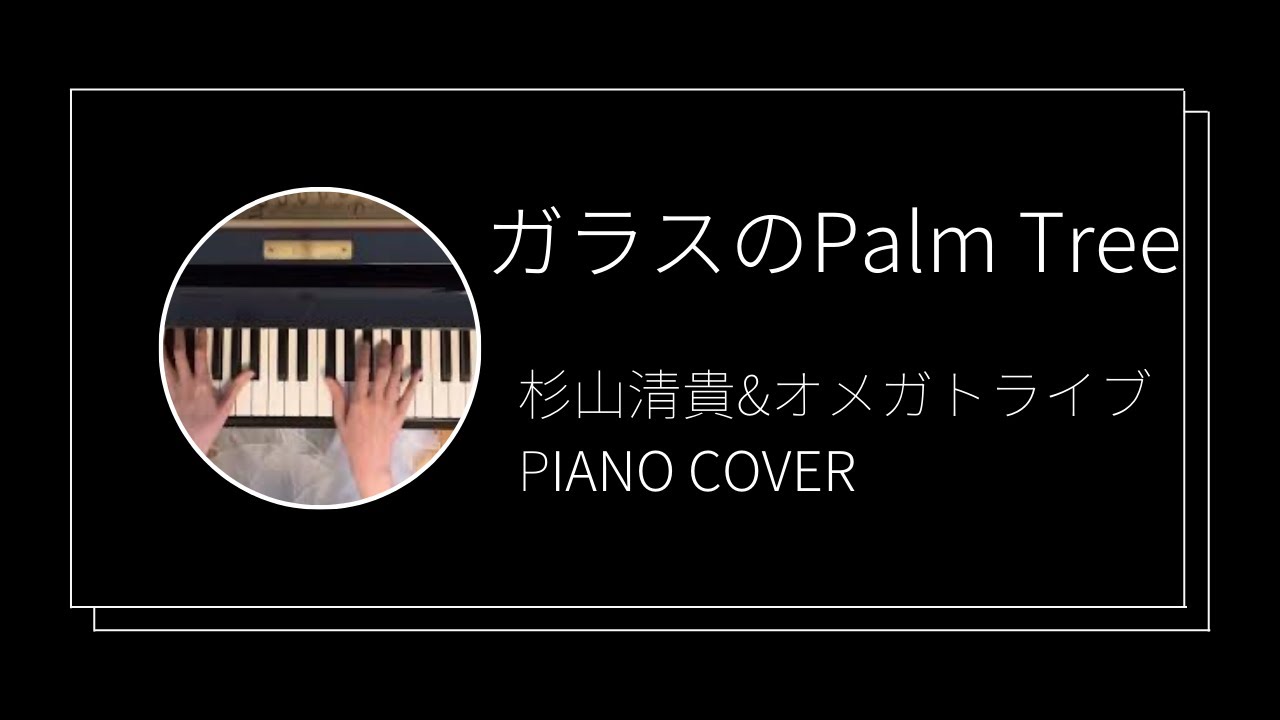 杉山清貴&オメガトライブ / ガラスのパームツリー　ピアノカバー(Kiyotaka Sugiyama&OMEGA / Glass no Palm Tree piano cover)