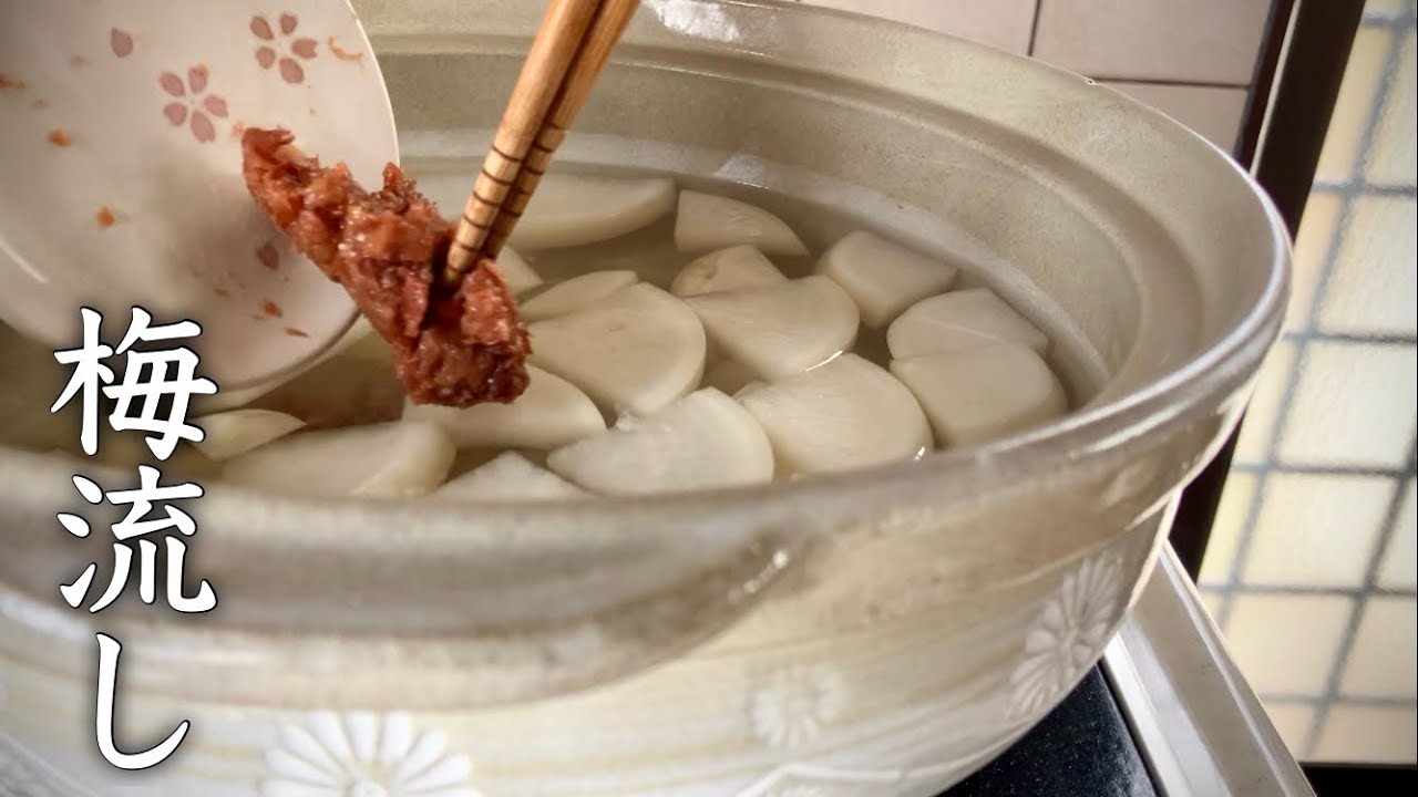 【梅流し】春の食養生｜冬に溜め込んだ体をリセット｜大根と梅干しで作るやさしい梅スープ